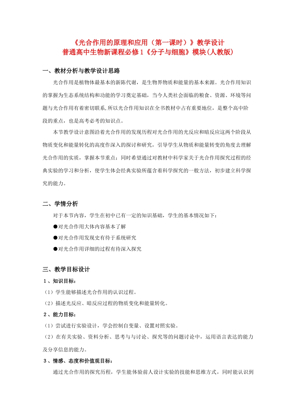 华东地区2009年高中生物教学设计评比资料 光合作用的原理和应用_第1页