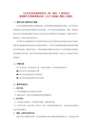 华东地区2009年高中生物教学设计评比资料 光合作用的原理和应用