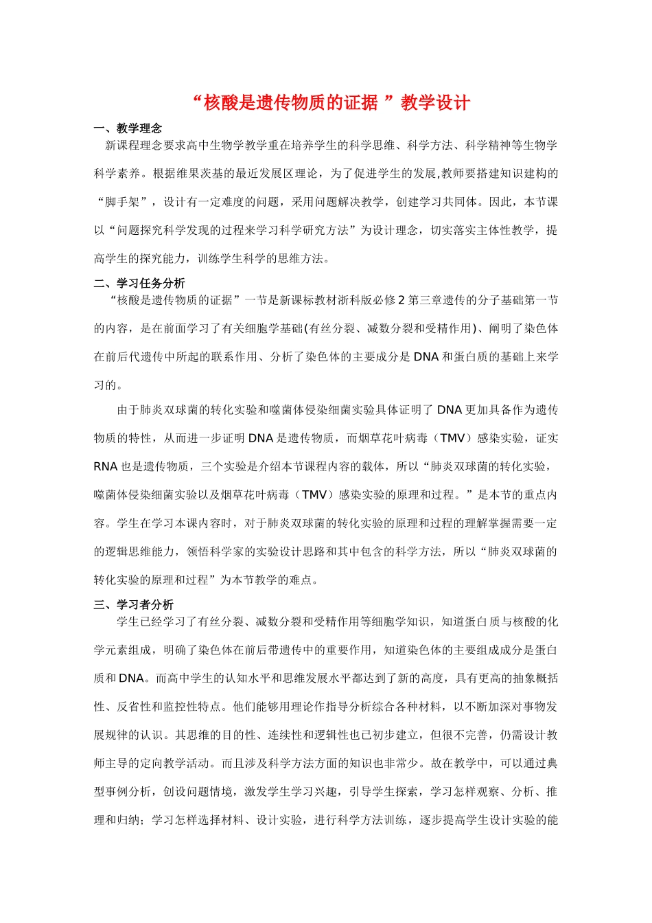 华东地区2009年高中生物教学设计评比资料 核酸是遗传物质的证据_第1页