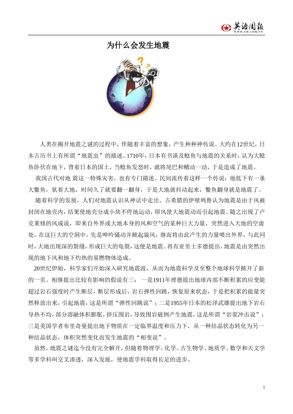 人类在揭开地震之谜的过程中_第1页