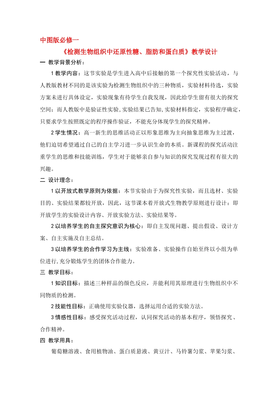 华东地区2009年高中生物教学设计评比资料 检测生物组织中还原性糖、脂肪和蛋白质_第1页