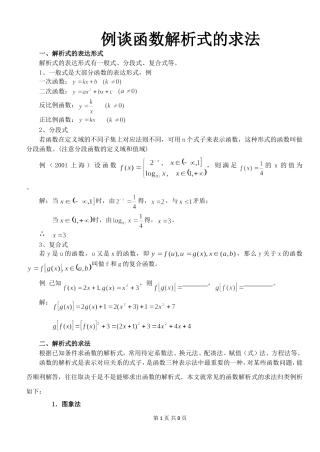 例谈函数解析式的求法
