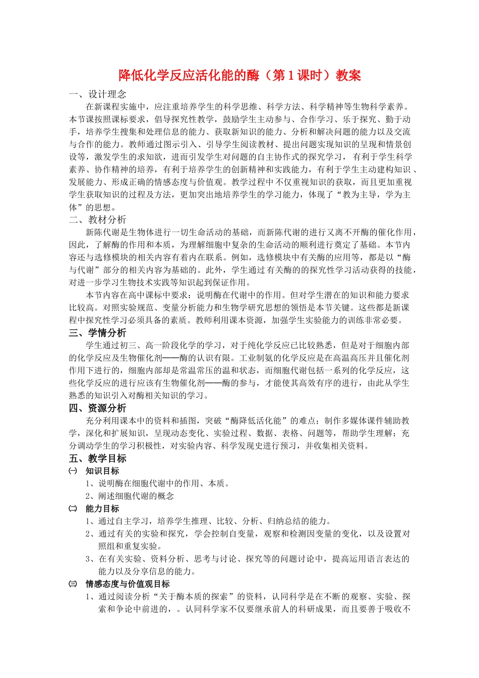 华东地区2009年高中生物教学设计评比资料 降低化学反应活化能的酶_第1页