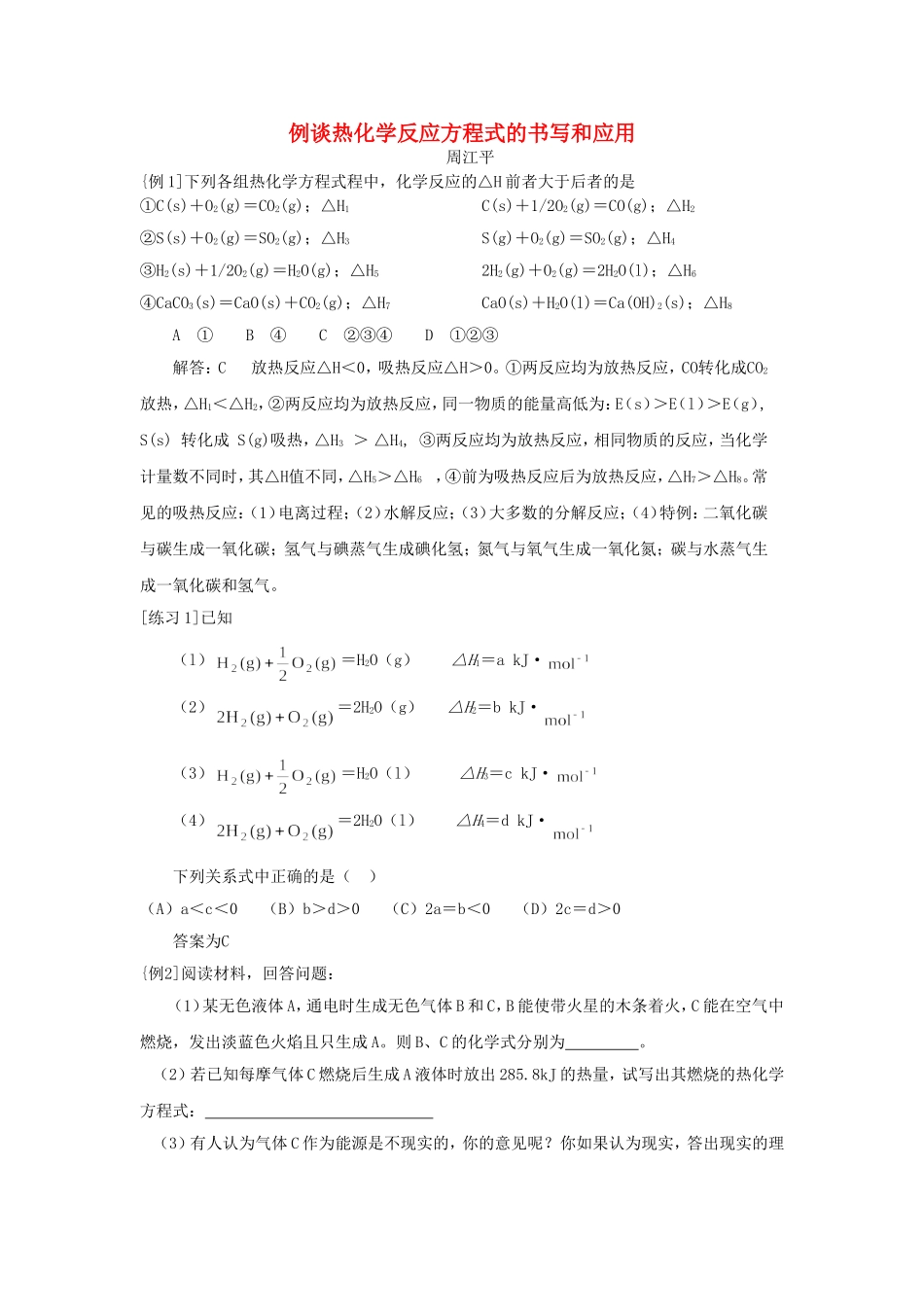 例谈热化学反应方程式的书写和应用_第1页