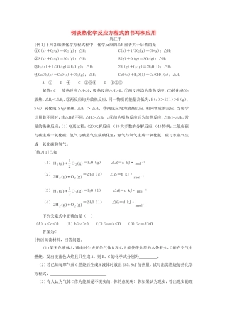 例谈热化学反应方程式的书写和应用