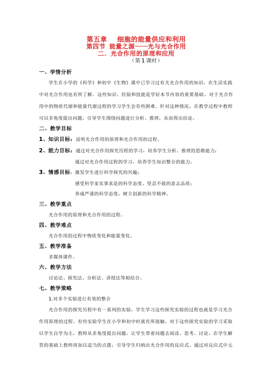 华东地区2009年高中生物教学设计评比资料 能量之源—光与光合作用_第1页