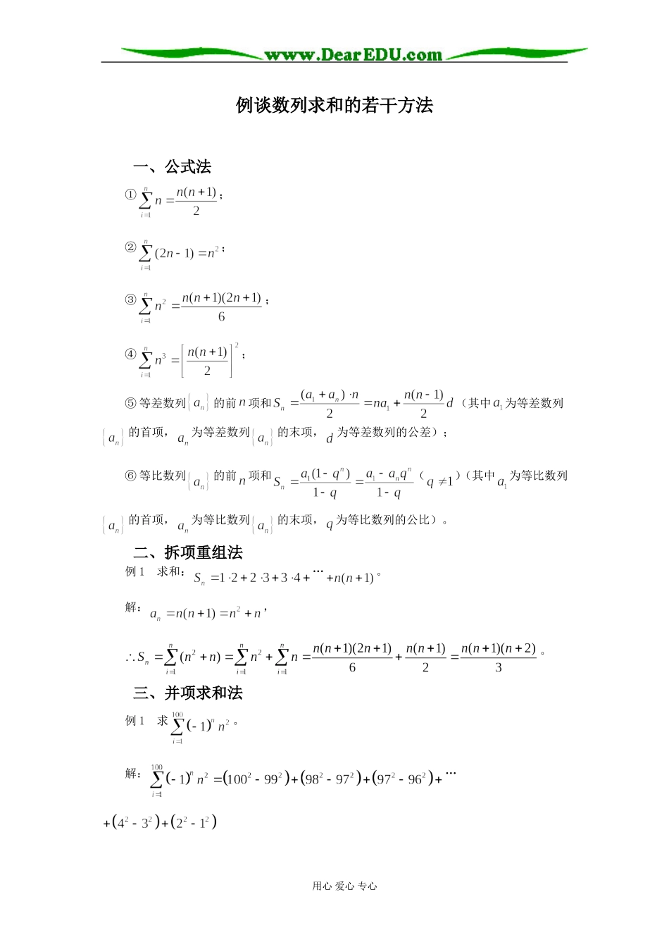 例谈数列求和的若干方法_第1页