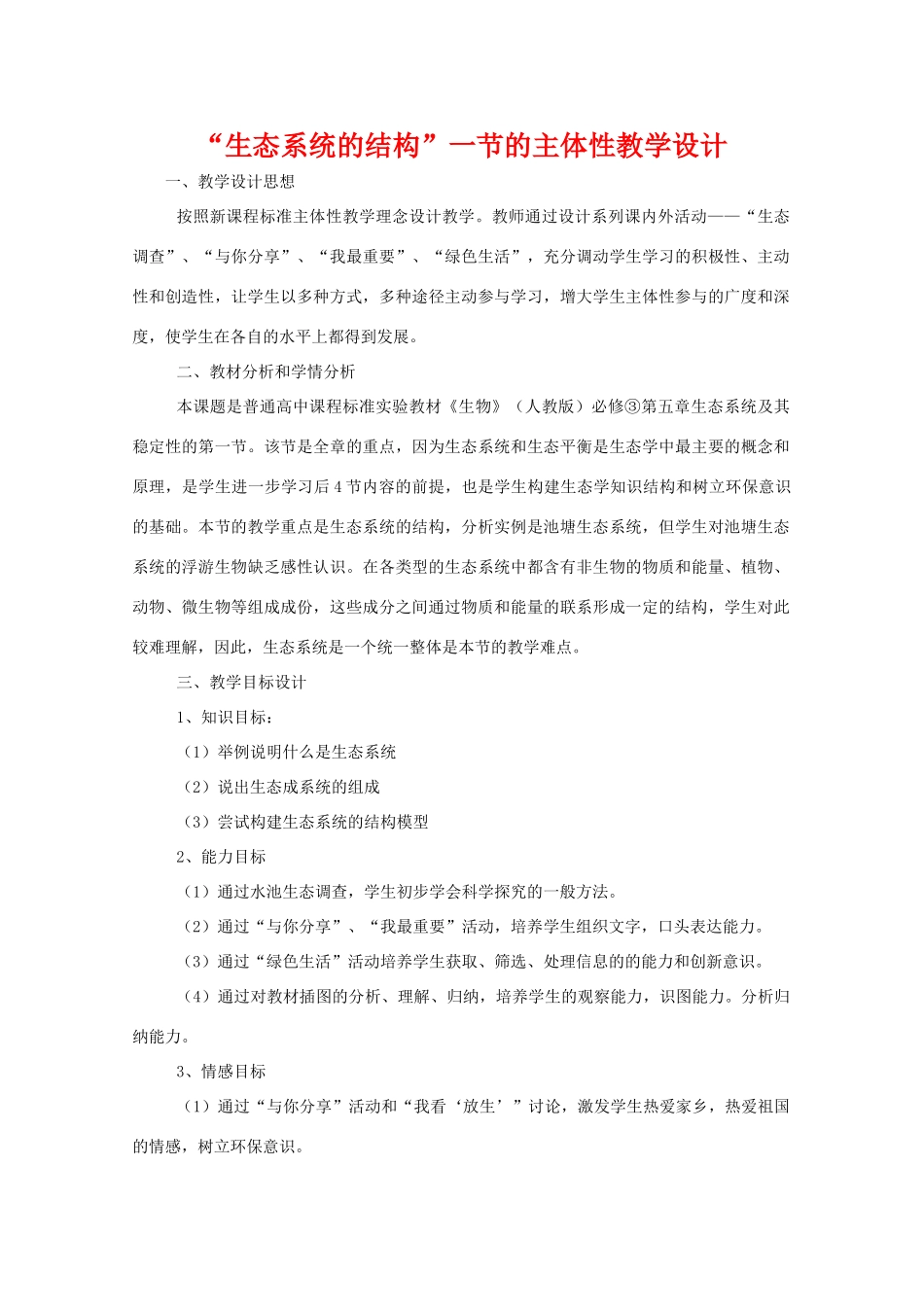 华东地区2009年高中生物教学设计评比资料 生态系统的结构_第1页