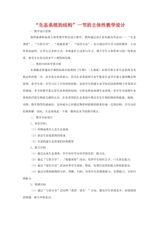 华东地区2009年高中生物教学设计评比资料 生态系统的结构