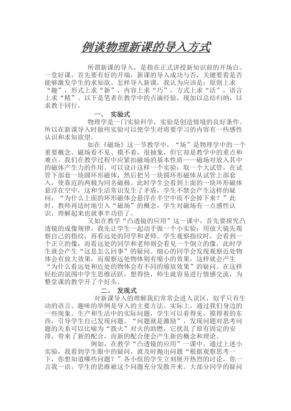 例谈物理新课的导入方式_第1页