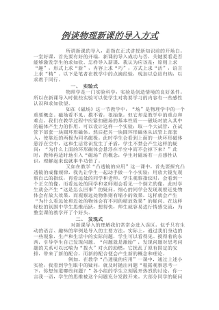 例谈物理新课的导入方式