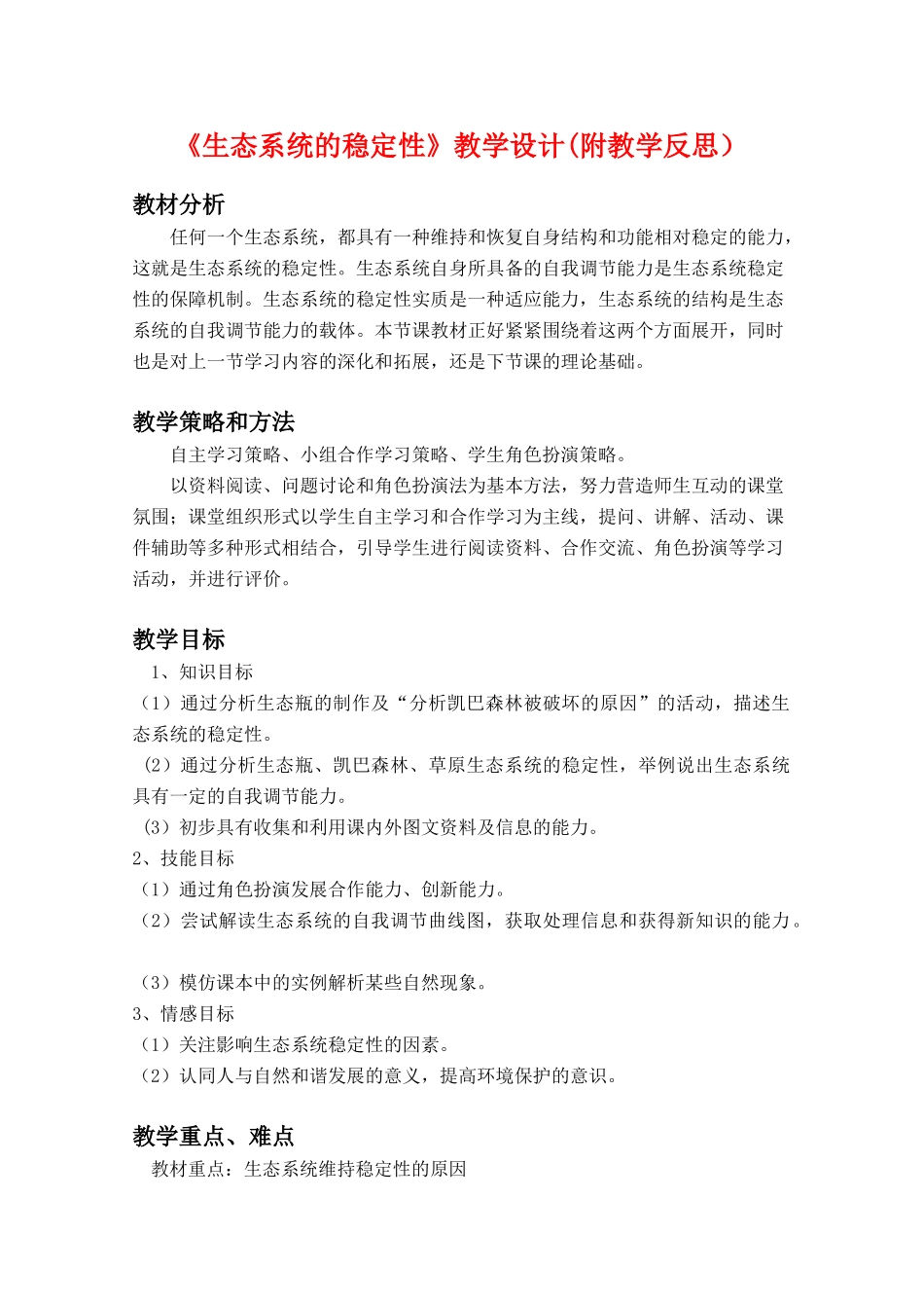 华东地区2009年高中生物教学设计评比资料 生态系统的稳定性_第1页