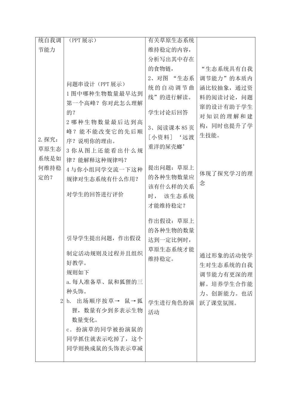 华东地区2009年高中生物教学设计评比资料 生态系统的稳定性_第3页