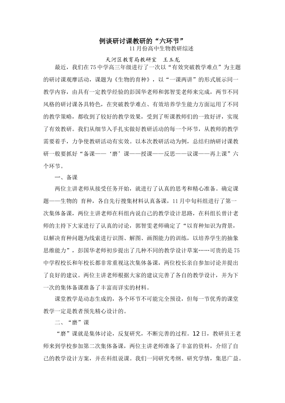 例谈研讨课教研的“六环节”_第1页