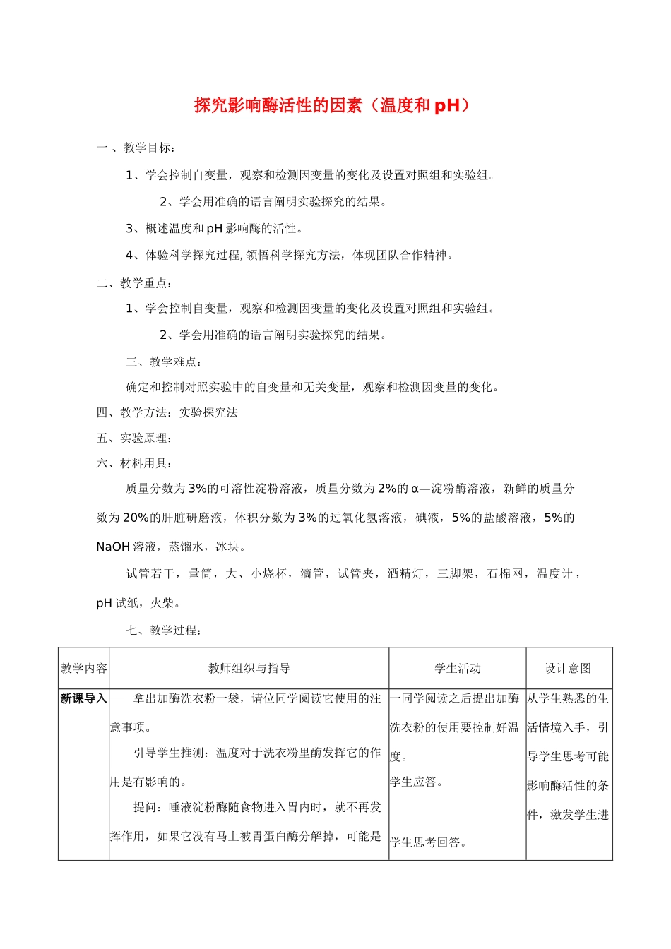 华东地区2009年高中生物教学设计评比资料 探究影响酶活性的因素（温度和pH）_第1页