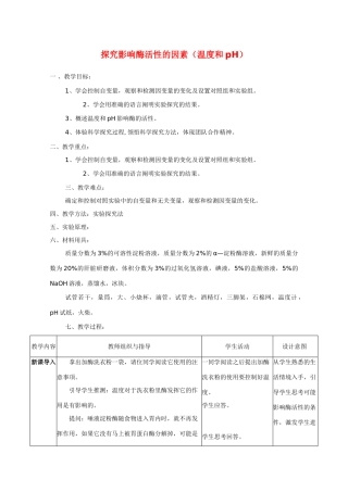 华东地区2009年高中生物教学设计评比资料 探究影响酶活性的因素（温度和pH）