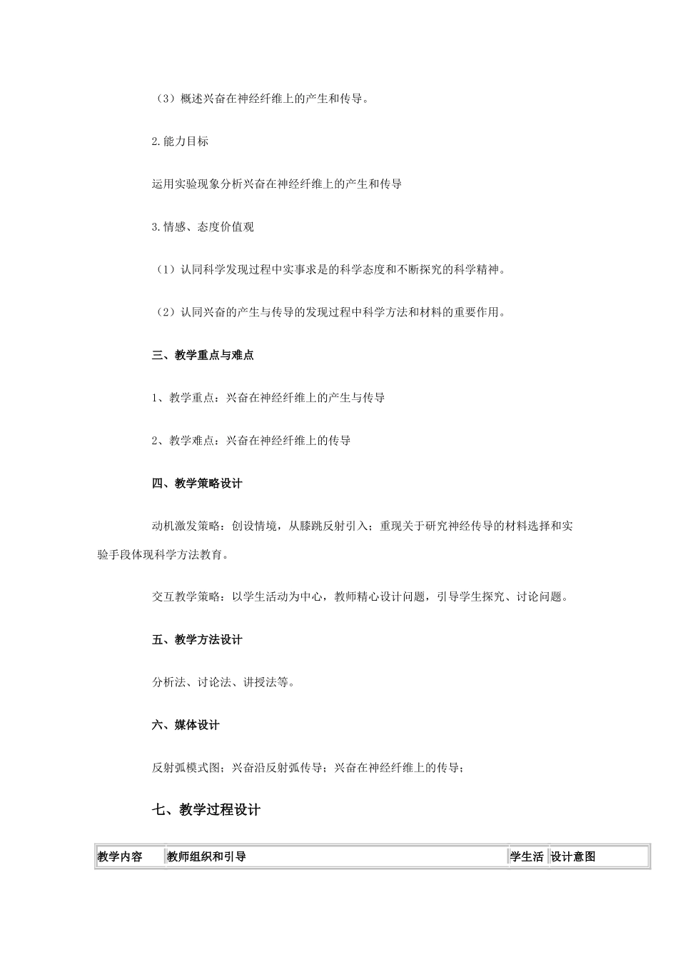 华东地区2009年高中生物教学设计评比资料 通过神经系统的调节（淮南二中）_第2页
