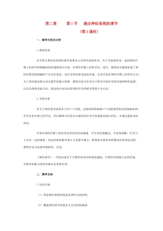 华东地区2009年高中生物教学设计评比资料 通过神经系统的调节（淮南二中）