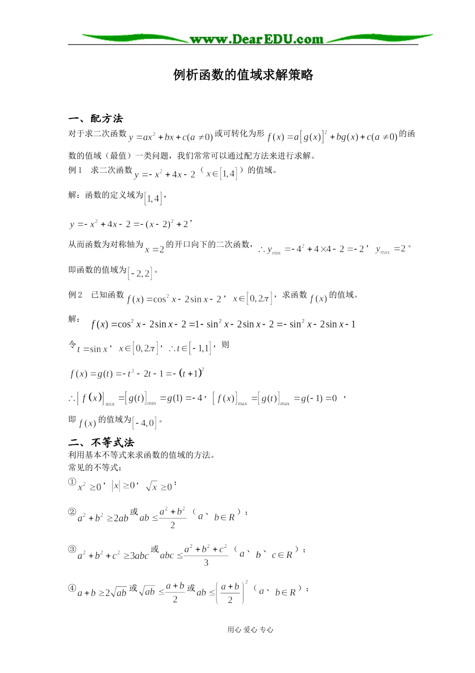例析函数的值域求解策略_第1页