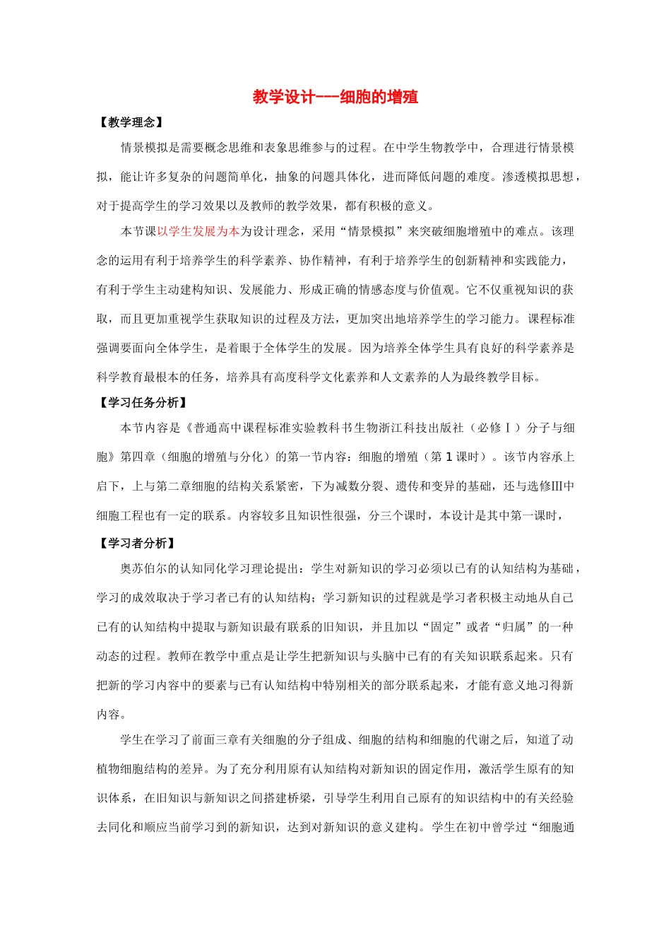 华东地区2009年高中生物教学设计评比资料 细胞的增殖_第1页