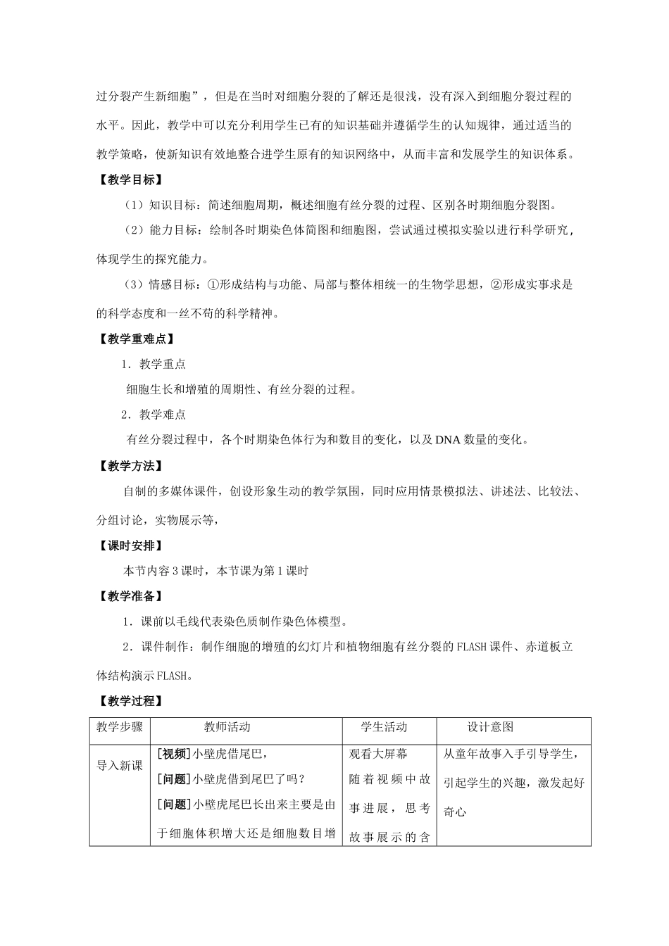 华东地区2009年高中生物教学设计评比资料 细胞的增殖_第2页