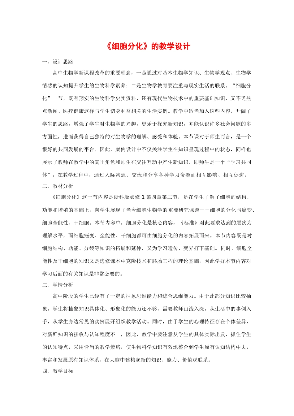 华东地区2009年高中生物教学设计评比资料 细胞分化_第1页