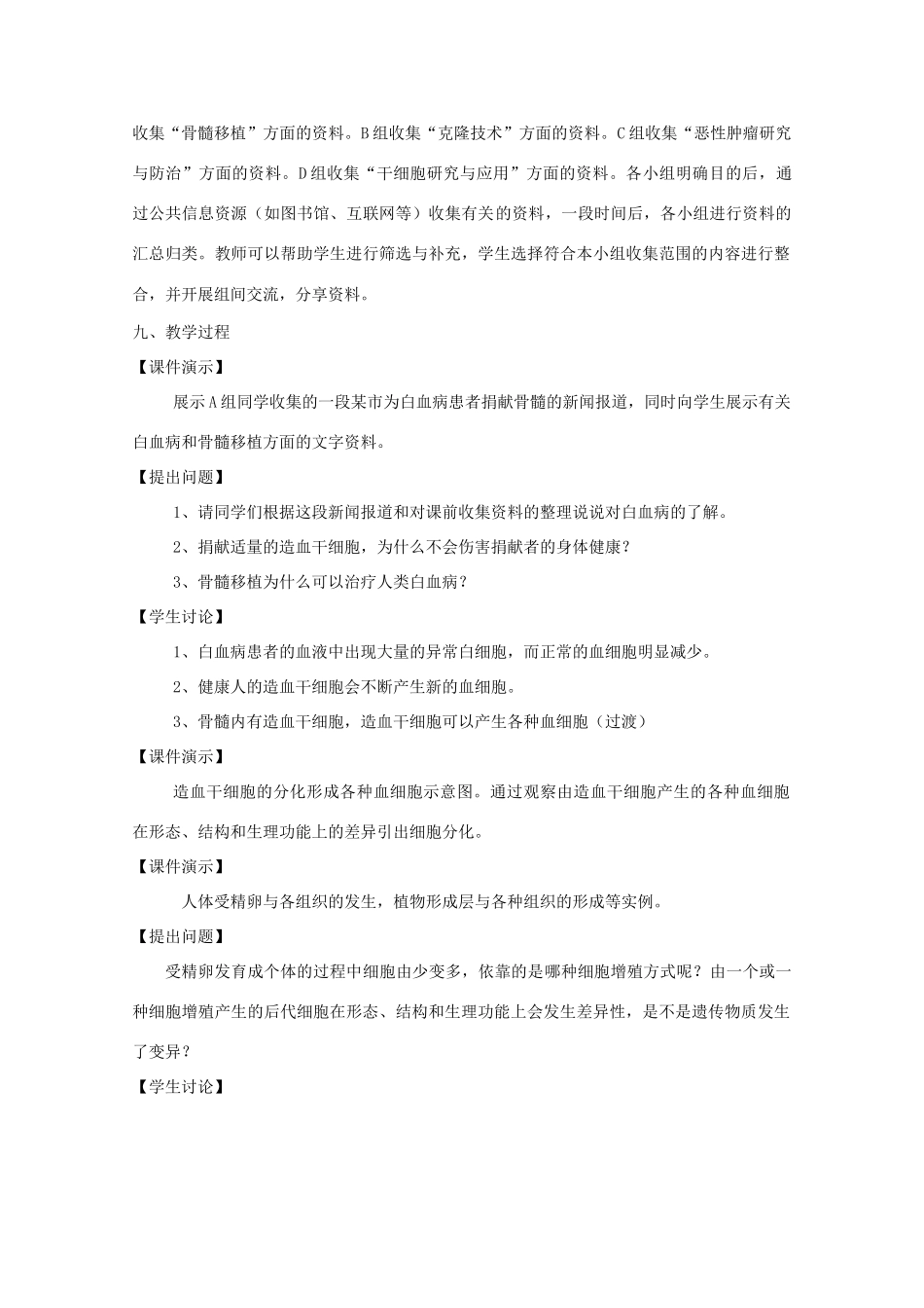 华东地区2009年高中生物教学设计评比资料 细胞分化_第3页