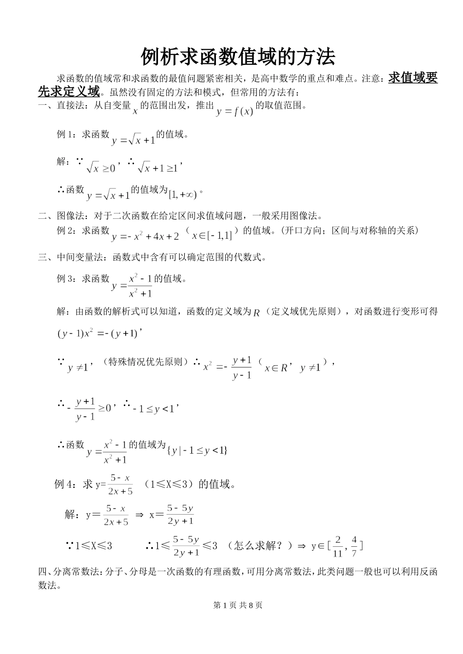 例析求函数值域的方法_第1页