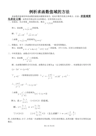 例析求函数值域的方法