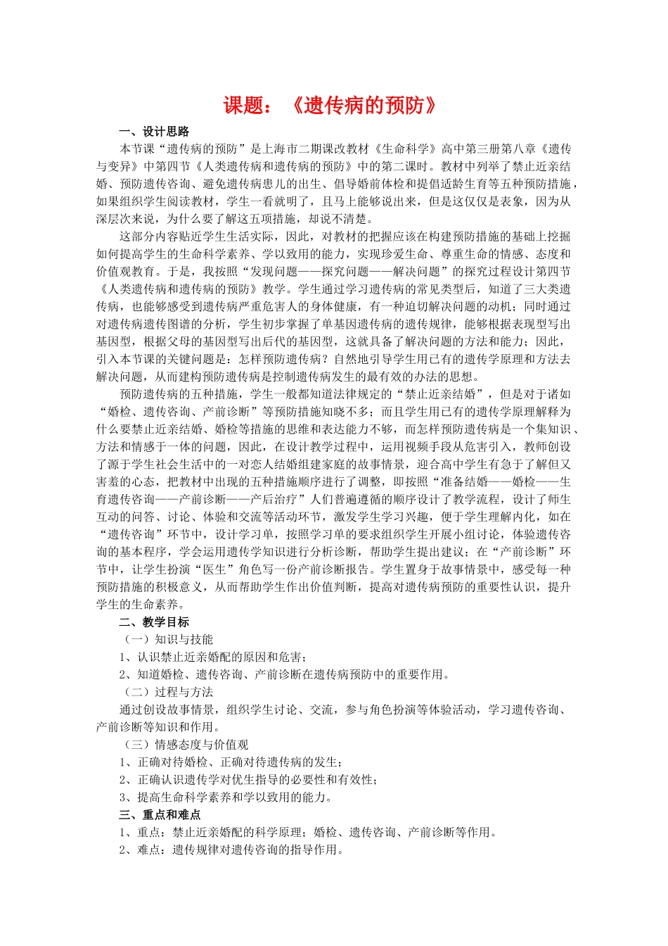 华东地区2009年高中生物教学设计评比资料 遗传病的预防_第1页