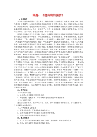 华东地区2009年高中生物教学设计评比资料 遗传病的预防