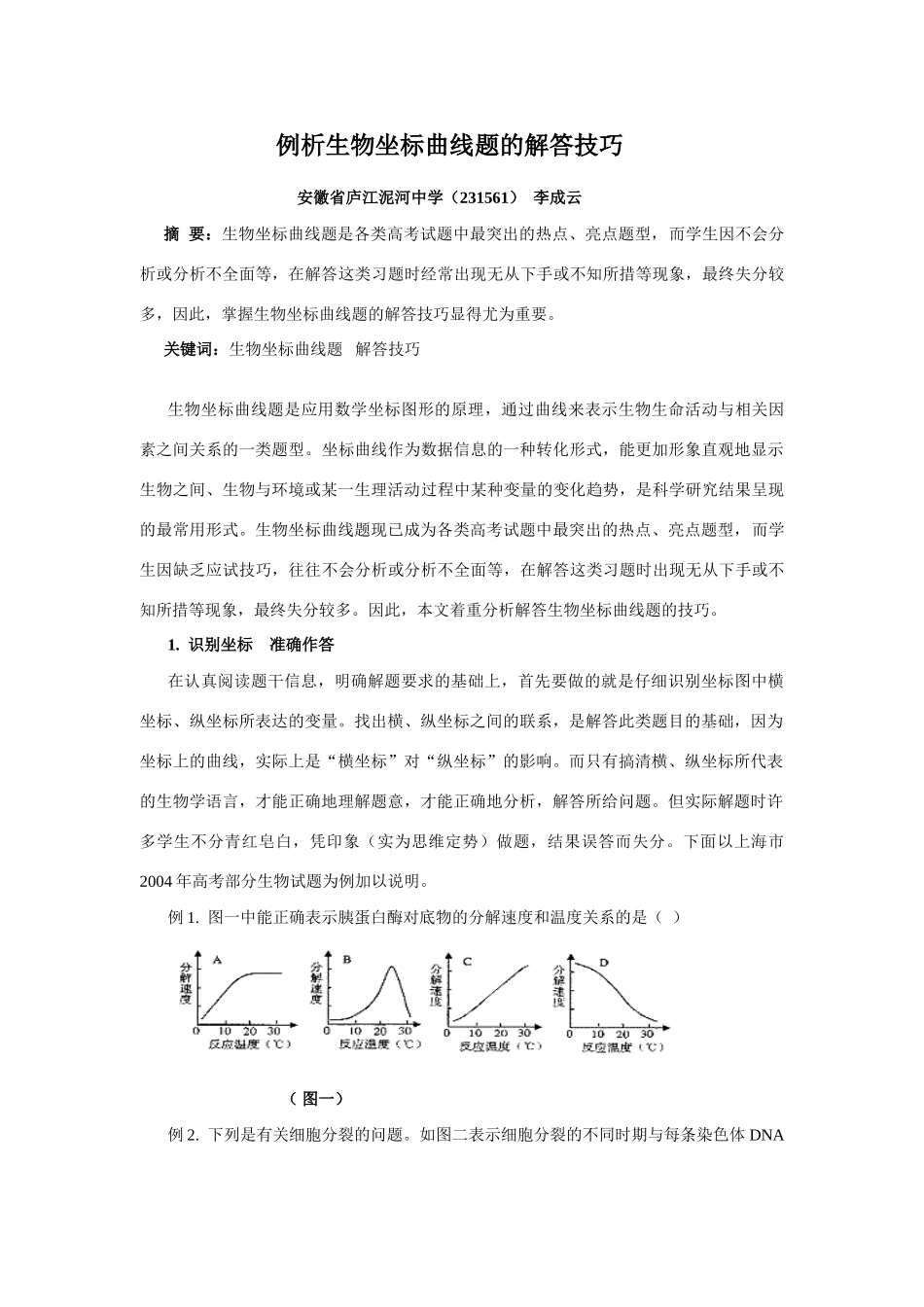 例析生物坐标曲线题的解答技巧_第1页