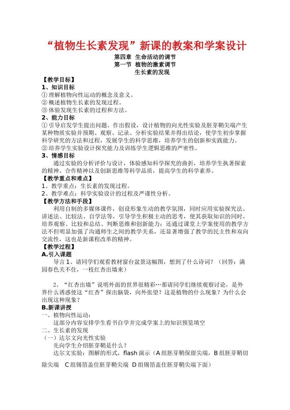 华东地区2009年高中生物教学设计评比资料 植物的激素调节_第1页