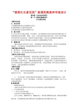 华东地区2009年高中生物教学设计评比资料 植物的激素调节