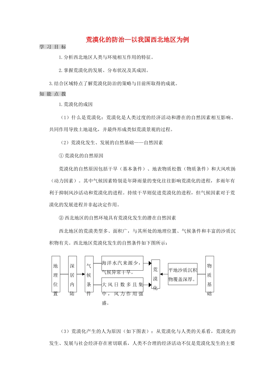 内蒙古赤峰二中高中地理 第二章第一节荒漠化的治理以我国西北地区为例教案3 新人教版必修3_第1页