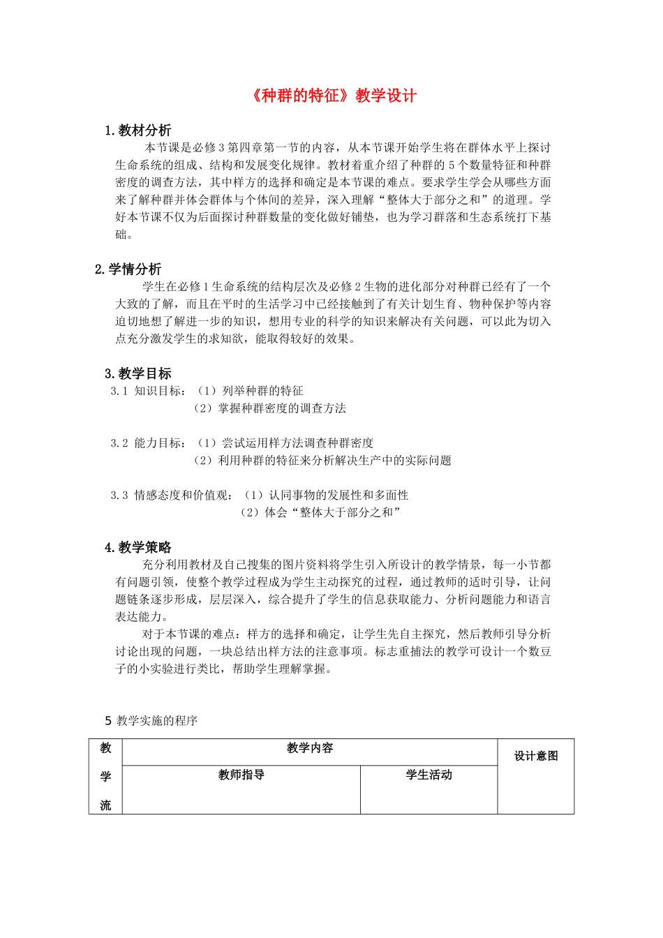 华东地区2009年高中生物教学设计评比资料 种群的特征_第1页
