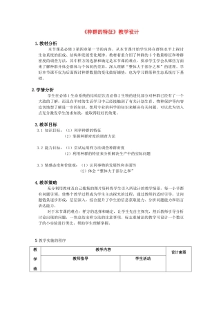 华东地区2009年高中生物教学设计评比资料 种群的特征