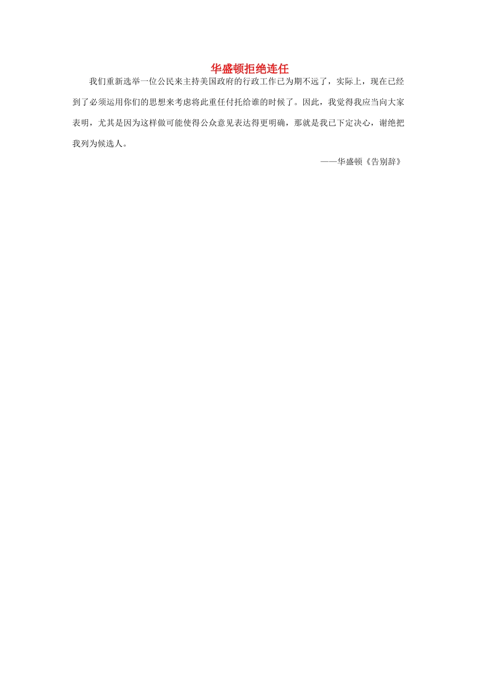 华盛顿拒绝连任_第1页