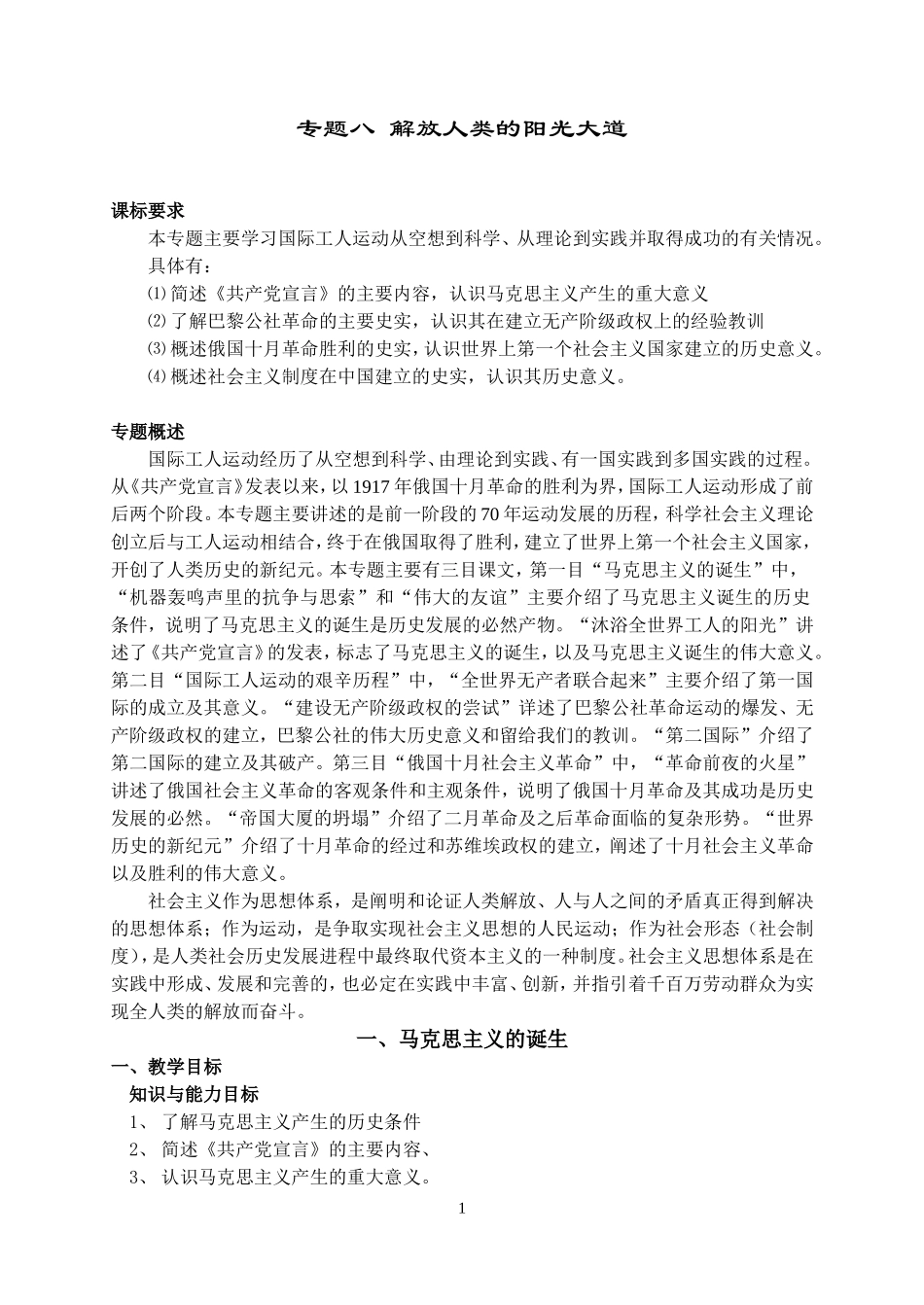 人民版高中历史必修1专题八 解放人类的阳光大道教案_第1页