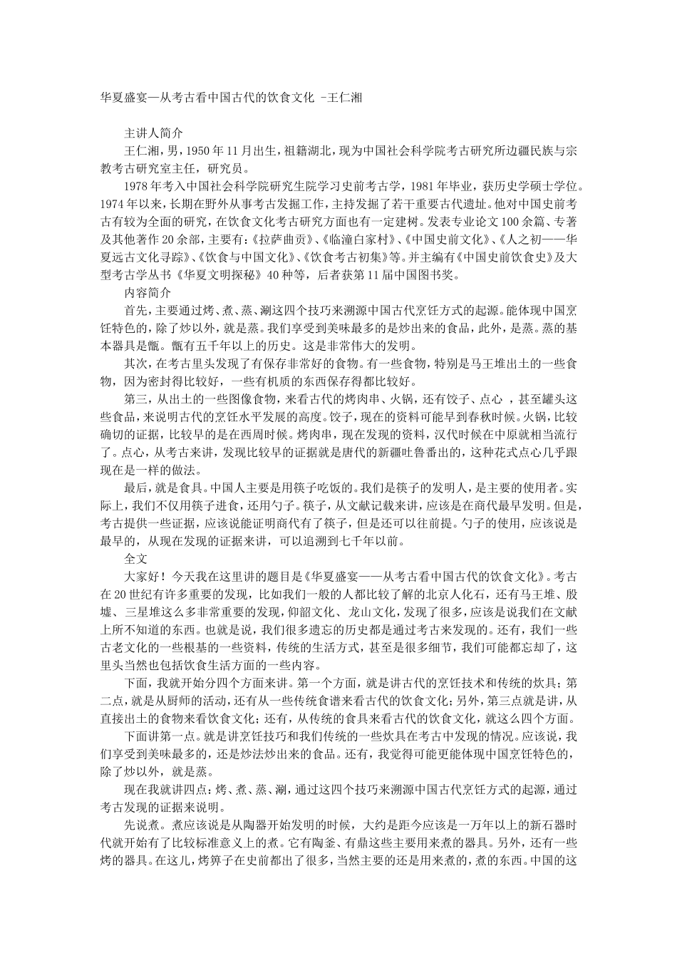 华夏盛宴—从考古看中国古代的饮食文化 -王仁湘_第1页