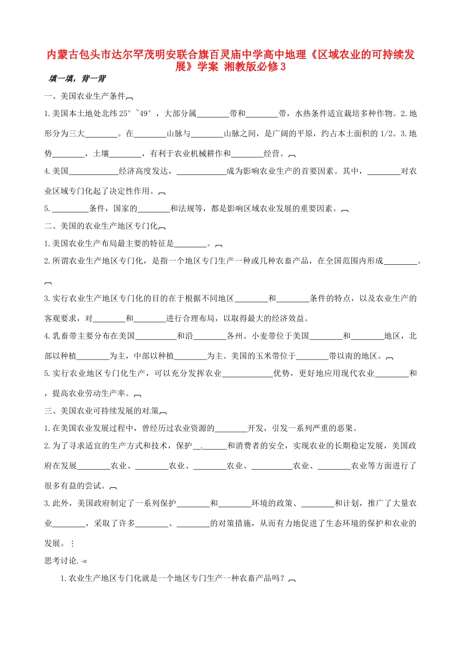 内蒙古包头市达尔罕茂明安联合旗百灵庙中学高中地理《区域农业的可持续发展》学案 湘教版必修3_第1页