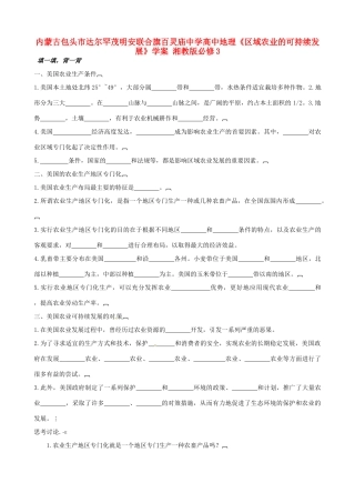 内蒙古包头市达尔罕茂明安联合旗百灵庙中学高中地理《区域农业的可持续发展》学案 湘教版必修3