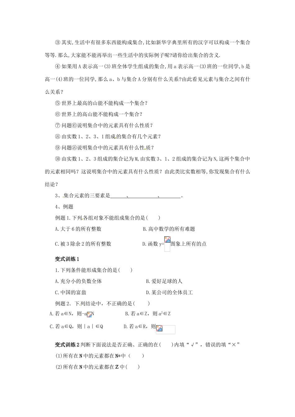 内蒙古包头市达尔罕茂明安联合旗百灵庙中学高中数学《11 集合的含义及其表示方法（1）》学案 北师大版必修1_第2页