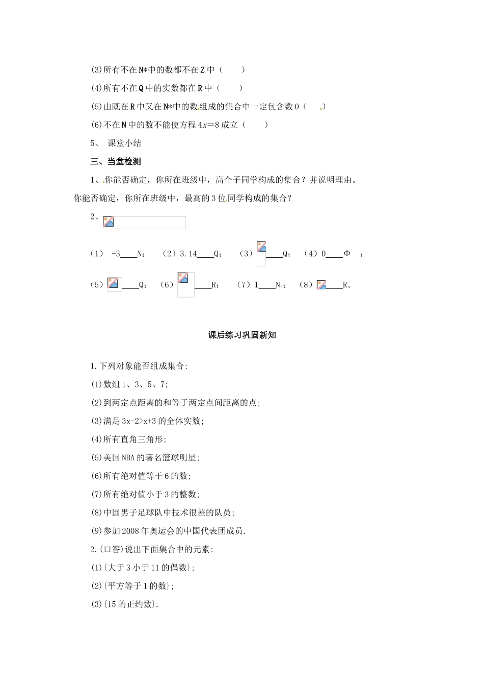 内蒙古包头市达尔罕茂明安联合旗百灵庙中学高中数学《11 集合的含义及其表示方法（1）》学案 北师大版必修1_第3页