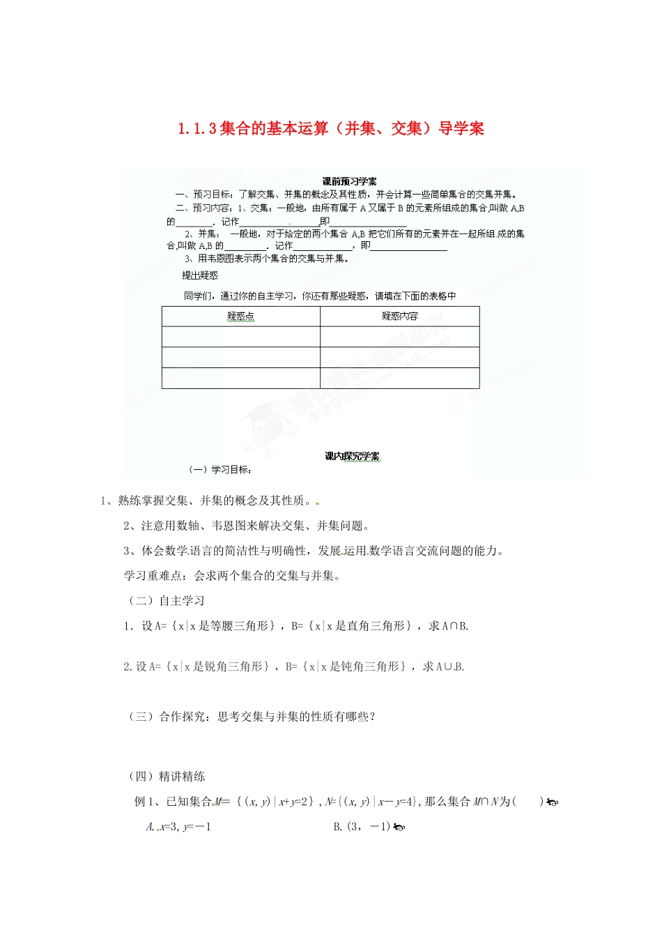 内蒙古包头市达尔罕茂明安联合旗百灵庙中学高中数学《13 集合的基本运算（并集、交集）学案 北师大版必修1_第1页