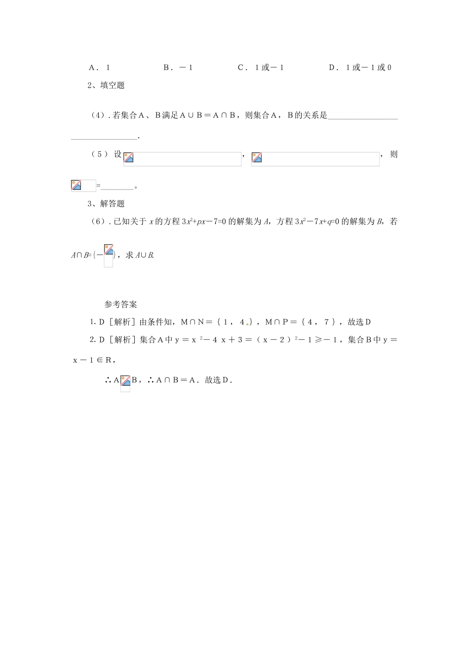 内蒙古包头市达尔罕茂明安联合旗百灵庙中学高中数学《13 集合的基本运算（并集、交集）学案 北师大版必修1_第3页