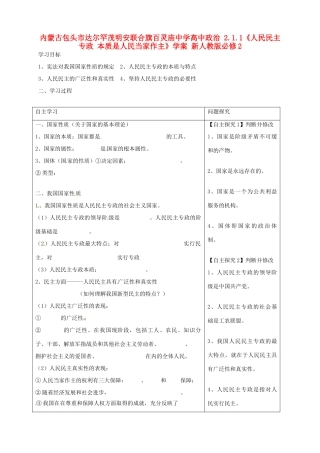 内蒙古包头市达尔罕茂明安联合旗百灵庙中学高中政治 2.1.1《人民民主专政 本质是人民当家作主》学案 新人教版必修2