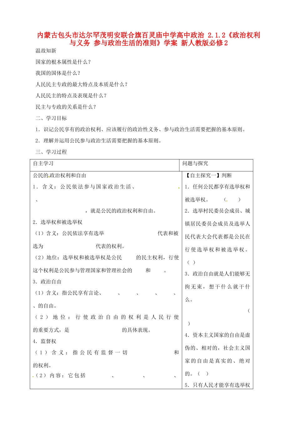 内蒙古包头市达尔罕茂明安联合旗百灵庙中学高中政治 2.1.2《政治权利与义务 参与政治生活的准则》学案 新人教版必修2_第1页