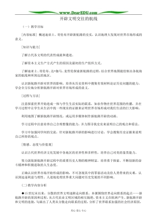 人民版高中历史必修2开辟文明交往的航线