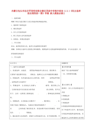 内蒙古包头市达尔罕茂明安联合旗百灵庙中学高中政治 2.2.1《民主选举投出理性的一票》学案 新人教版必修2